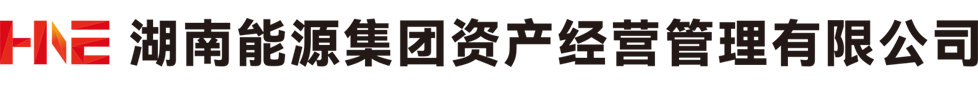 公司概况-湖南能源集团资产经营管理有限公司官网